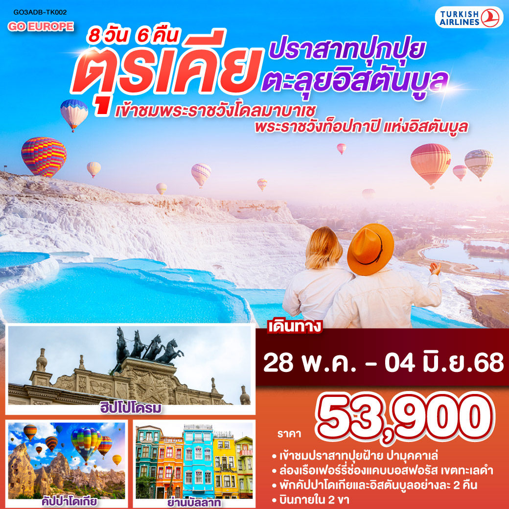 คูซาดาสึ – เมืองโบราณเอเฟซุส – ปามุคคาเล – ปราสาทปุยฝ้าย - โรงงานผลิตเครื่องหนัง – คอนย่า – พิพิธภัณฑ์เมฟลานา – คาราวานสไร – คัปปาโดเกีย - Optional บอลลูน – โรงงานทอพรม -  โรงงานเซรามิค - โรงงานเครื่องประดับ  -  นครใต้ดิน - สนามบินคาพาดกย่า - อิสตันบูล – ฮิปโปโดม - สุเหร่าสีน้ำเงิน  - สุเหร่าเซนต์โซเฟีย – พระราชวังโดลมาบาเช – ล่องเรือเฟอร์รี่ช่องแคบบอสฟอรัส - ทักซิม สแควร์ - พระราชวังท็อปกาปิ – ย่านบ้านหลากสีสันคัลเลอร์ฟูล – มัสยิดออร์ตาคอย – สะพานบอสฟอรัส - ตลาดสไปซ์