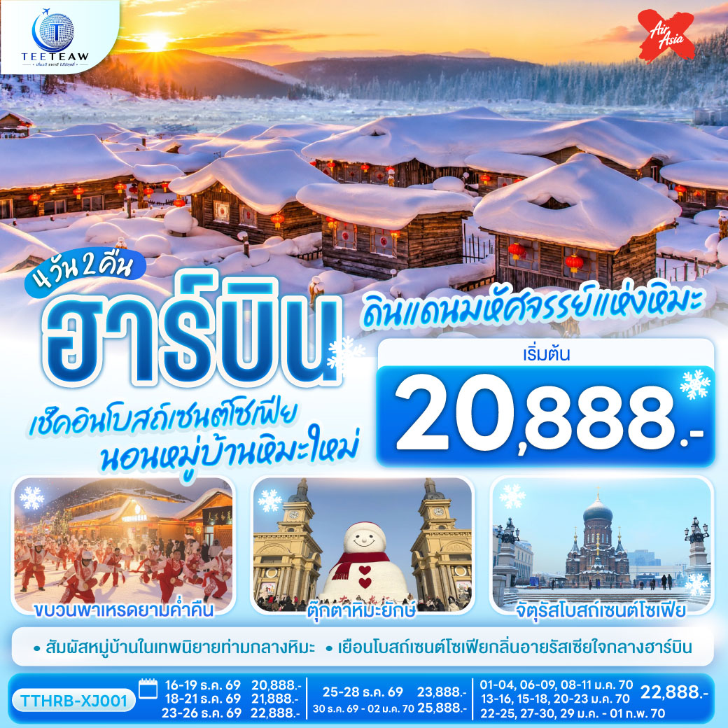 สัมผัสมนตร์เสน่ห์หมู่บ้านหิมะขาวโพลน |  ถ่ายภาพโบสถ์เซนต์โซเฟีย สัญลักษณ์แห่งฮาร์บิน | เพลิดเพลินกับการเดินเล่นและช้อปปิ้งในเมือง