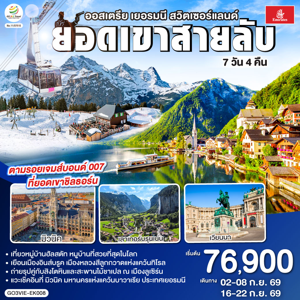 เวียนนา - ถนนคาร์ทเนอร์ – ฮัลสตัท - มิวนิค - โรเซนไฮม์ - อินส์บรุค - วาดุซ - ซูริค - ทะเลสาบเบรียนซ์ - ขึ้นกระเช้าสู่ยอดเขาชิลธอร์น - หมู่บ้านเลาเทอร์บรุนเน่น - อินเทอร์ลาเกน – ร้านเคียร์ชโฮฟเฟอร์  - ทะเลสาบเบรียนซ์ - ขึ้นกระเช้าสู่ยอดเขาชิลธอร์น - หมู่บ้านเลาเทอร์บรุนเน่น - อินเทอร์ลาเกน