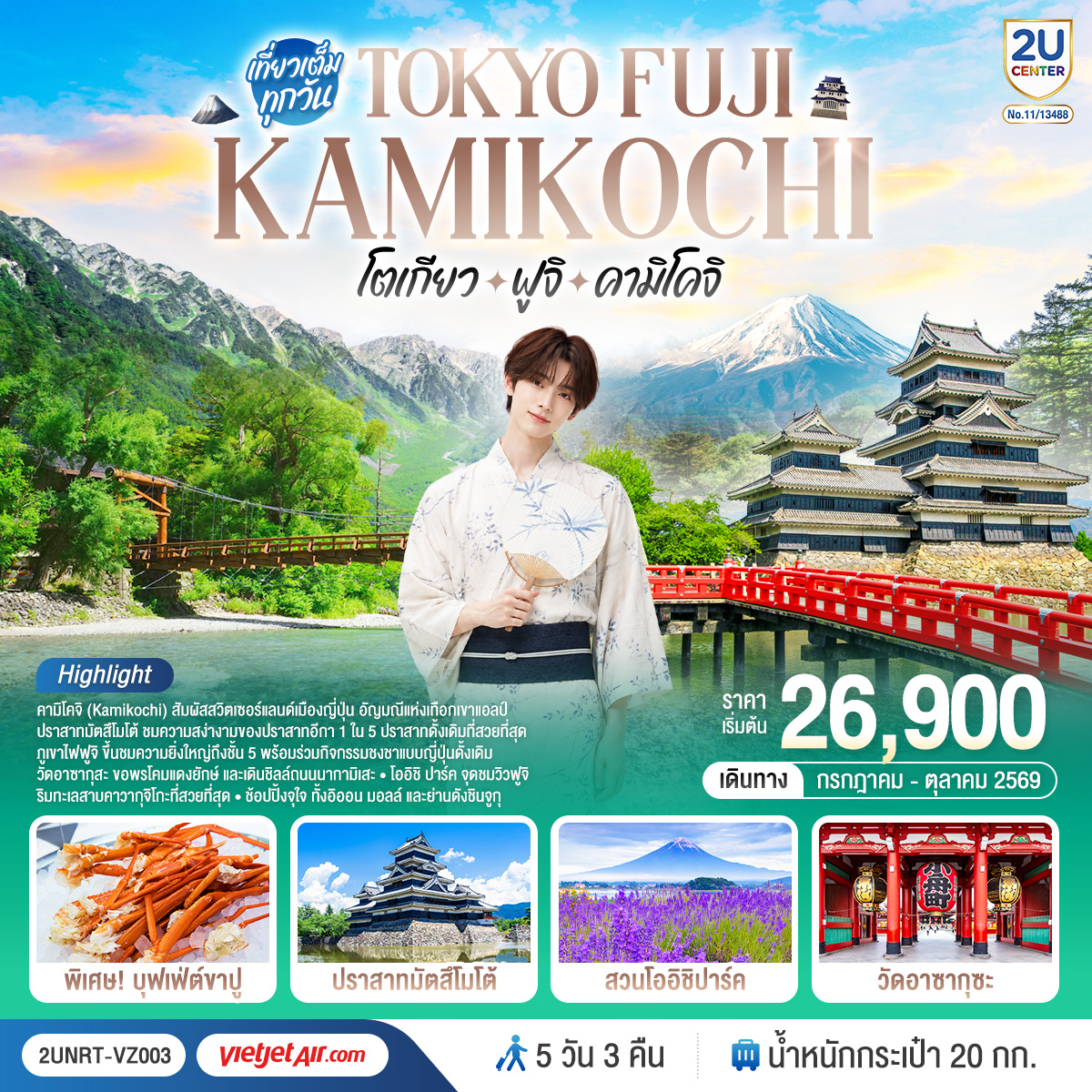 สัมผัสเสน่ห์ญี่ปุ่นครบทุกมิติ เที่ยวโตเกียวสุดคึกคัก เช็คอินภูเขาไฟฟูจิสุดอลังการ พร้อมดื่มด่ำธรรมชาติแสนงดงามแห่งคามิโคจิ ดินแดน Japan Alps ที่สวยดุจภาพฝัน