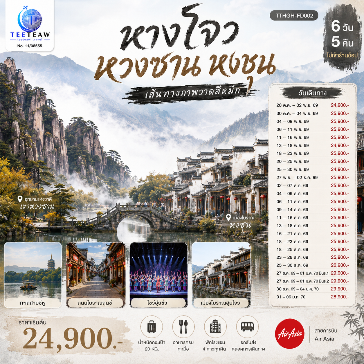 กรุงเทพฯ (สนามบินดอนเมือง) – หางโจว - ทะเลสาบซีหู – วัดหลิงอิ่น - เขาเฟยไหลเฟิง - วัดจิ้งฉือ - ถนนคนเดินเหอฝางเจีย - เมืองหวงซาน – เมืองโบราณฮุยโจว – หมู่บ้านโบราณถังโหมว - อุทยานแห่งชาติเขาหวงซาน (รวมกระเช้า   รถอุทยาน) – ยอดเขาสื่อซิ่นเฟิง – ต้นสนเสือดำ – ซานฮวาอู๋ – ยอดเขาสิงโต – ลิงชมทะเล - เมืองโบราณหงชุน – เขตท่องเที่ยวปิงสุ่ย - ถนนโบราณถุนซี - โชว์ฮุ่ยซิ่ว - เมืองหางโจว – ห้างสรรพสินค้าอินไท่ อิน77 – Sasseur Outlet Plaza – หางโจว(สนามบินหางโจวเสี่ยวซาน) – กรุงเทพฯ(สนามบินดอนเมือง)