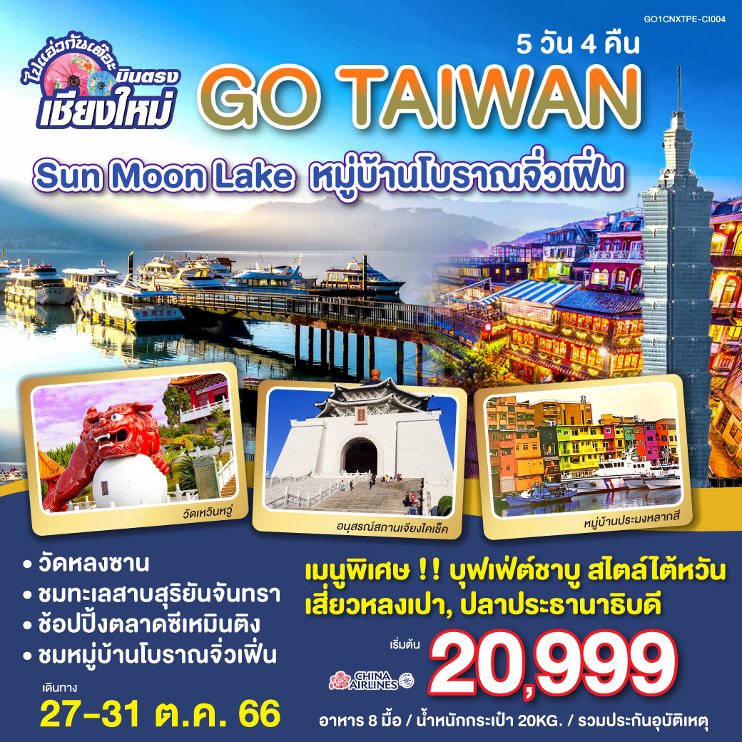 เมืองไทเป | เมืองหนานโถว |ล่องเรือทะเลสาบสุริยัน จันทรา | วัดพระถังซัมจั๋ง | วัดเหวินหวู่ | หมู่บ้านสายรุ้ง |ตึกไทเป 101 (ไม่รวมขึ้นตึกชั้น 89) | มิตซุย OUTLET | ถนนโบราณตั้นสุ่ย |ถนนโบราณจิ่วเฟิ่น | หมู่บ้านประมงหลากสีเจิ้งปิน | อนุสรณ์สถานเจียงไคเช็ค | วัดหลงซาน | ตลาดซีเหมินติง
